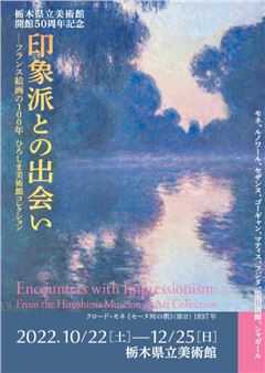 Encounters with Impressionism: From the Hiroshima Museum of Art Collection - Tochigi Prefectural Museum of Fine Arts